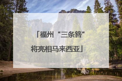 福州“三条簪”将亮相马来西亚