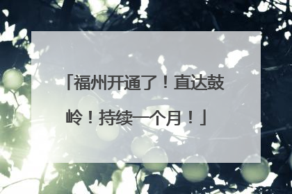 福州开通了！直达鼓岭！持续一个月！
