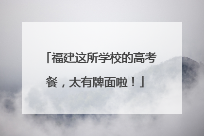 福建这所学校的高考餐，太有牌面啦！