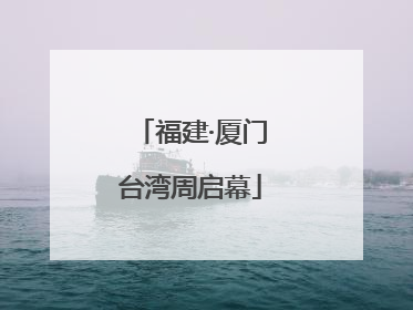 福建·厦门台湾周启幕
