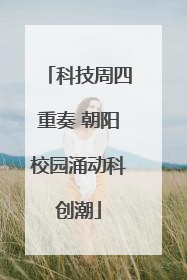 科技周四重奏 朝阳校园涌动科创潮