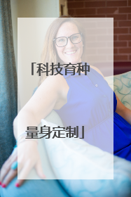科技育种 量身定制