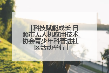 科技赋能成长 日照市无人机应用技术协会青少年科普进社区活动举行