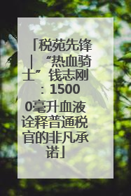 税苑先锋｜“热血骑士”钱志刚：15000毫升血液诠释普通税官的非凡承诺