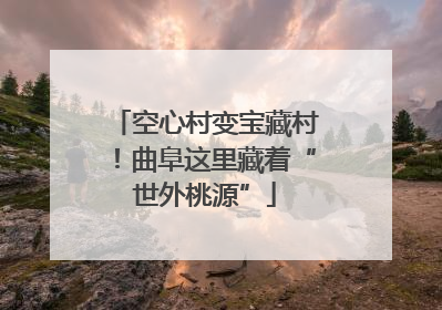 空心村变宝藏村！曲阜这里藏着“世外桃源”