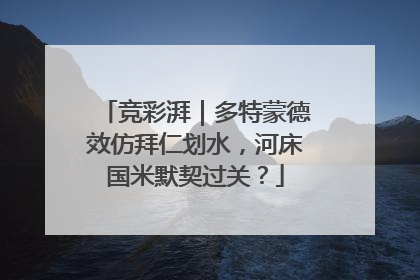 竞彩湃｜多特蒙德效仿拜仁划水，河床国米默契过关？
