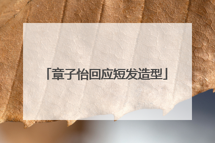 章子怡回应短发造型