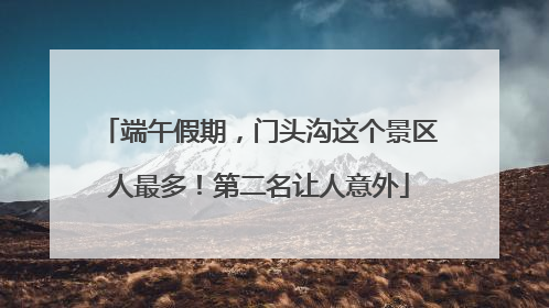 端午假期，门头沟这个景区人最多！第二名让人意外
