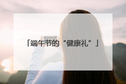 端午节的“健康礼”