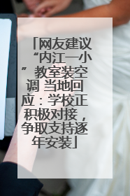 网友建议“内江一小”教室装空调 当地回应：学校正积极对接，争取支持逐年安装