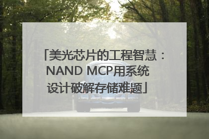 美光芯片的工程智慧：NAND MCP用系统设计破解存储难题