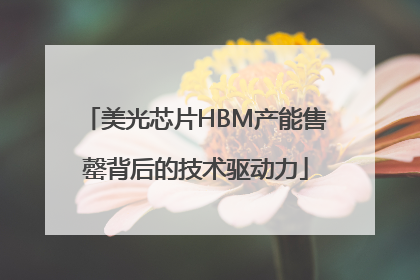 美光芯片HBM产能售罄背后的技术驱动力