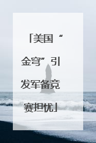 美国“金穹”引发军备竞赛担忧