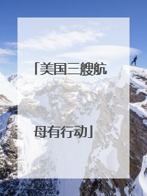 美国三艘航母有行动
