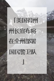 美国得州州长宣布将在全州部署国民警卫队