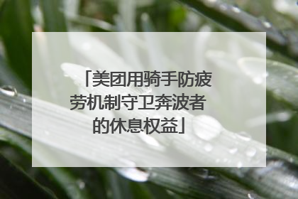 美团用骑手防疲劳机制守卫奔波者的休息权益
