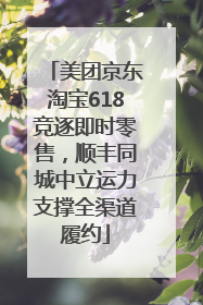 美团京东淘宝618竞逐即时零售，顺丰同城中立运力支撑全渠道履约
