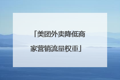 美团外卖降低商家营销流量权重