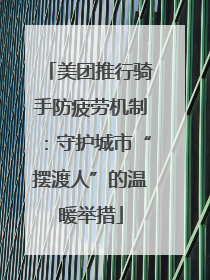 美团推行骑手防疲劳机制：守护城市“摆渡人”的温暖举措
