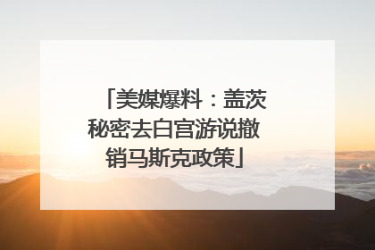 美媒爆料：盖茨秘密去白宫游说撤销马斯克政策