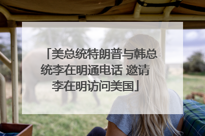 美总统特朗普与韩总统李在明通电话 邀请李在明访问美国