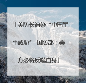 美防长渲染“中国军事威胁” 国防部：美方必将反噬自身
