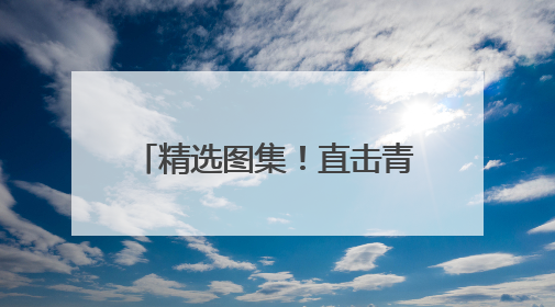 精选图集！直击青岛2025中考，这些瞬间值得回味