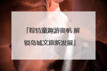 粽情童趣游奥帆 解锁岛城文旅新发展