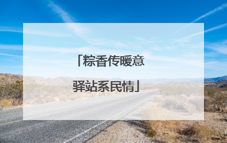 粽香传暖意 驿站系民情