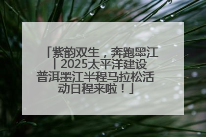 紫韵双生，奔跑墨江丨2025太平洋建设普洱墨江半程马拉松活动日程来啦！