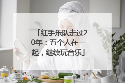 红手乐队走过20年：五个人在一起，继续玩音乐
