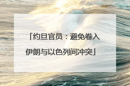 约旦官员：避免卷入伊朗与以色列间冲突