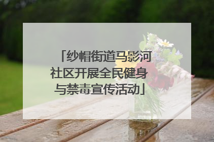 纱帽街道马影河社区开展全民健身与禁毒宣传活动