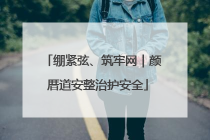 绷紧弦、筑牢网｜颜厝道安整治护安全
