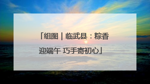 组图｜临武县：粽香迎端午 巧手寄初心