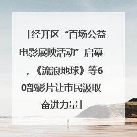 经开区“百场公益电影展映活动”启幕，《流浪地球》等60部影片让市民汲取奋进力量