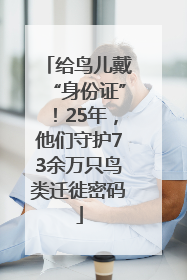 给鸟儿戴“身份证”！25年，他们守护73余万只鸟类迁徙密码