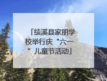 绩溪县家朋学校举行庆“六一”儿童节活动
