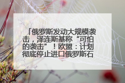俄罗斯发动大规模袭击，泽连斯基称“可怕的袭击”！欧盟：计划彻底停止进口俄罗斯石油！油价飙涨