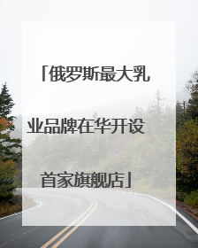 俄罗斯最大乳业品牌在华开设首家旗舰店