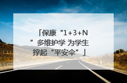 保康“1+3+N”多维护学 为学生撑起“平安伞”