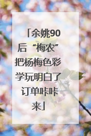 余姚90后“梅农”把杨梅色彩学玩明白了 订单咔咔来