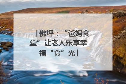 佛坪：“爸妈食堂”让老人乐享幸福“食”光