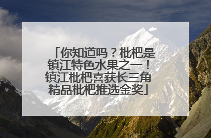 你知道吗？枇杷是镇江特色水果之一！镇江枇杷喜获长三角精品枇杷推选金奖