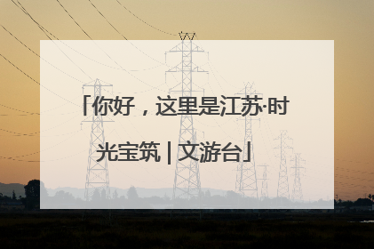 你好，这里是江苏·时光宝筑 | 文游台