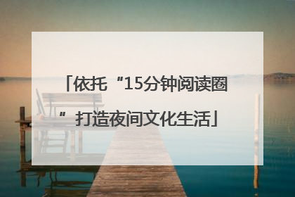 依托“15分钟阅读圈”打造夜间文化生活