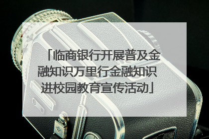 临商银行开展普及金融知识万里行金融知识进校园教育宣传活动