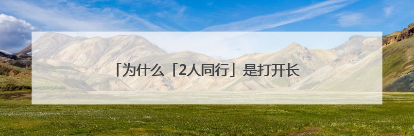 为什么「2人同行」是打开长沙万人推客大会的正确方式？