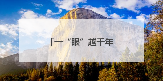 一“眼”越千年——北京路县故城遗址博物馆印象