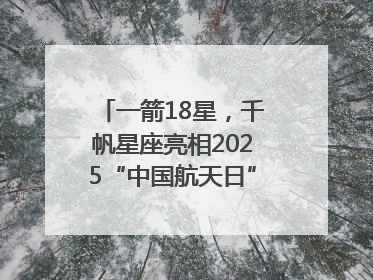 一箭18星，千帆星座亮相2025“中国航天日”，商业航天未来如何改变人类生活？｜海上生明月